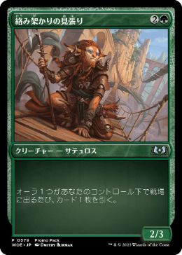 【JPN】【Foil】■プロモパック■《絡み架かりの見張り/Tanglespan Lookout》[WOE]