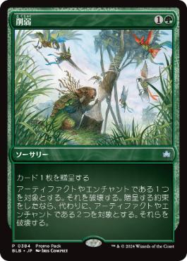 【JPN】【Foil】■プロモパック■《削弱/Wear Down》[BLB]