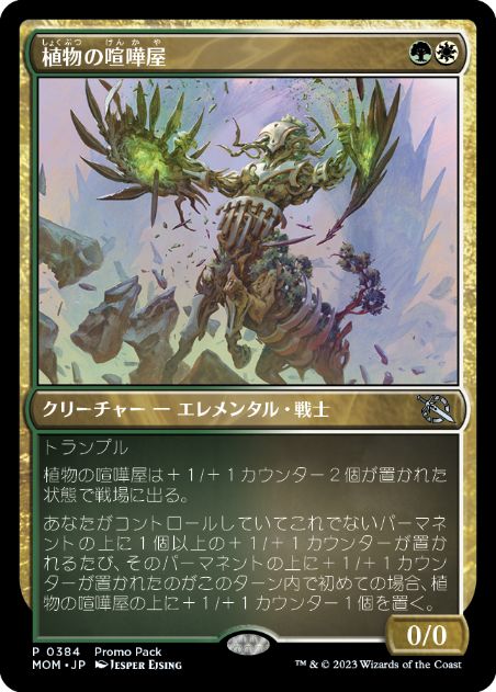 【JPN】【Foil】■プロモパック■《植物の喧嘩屋/Botanical Brawler》[MOM]