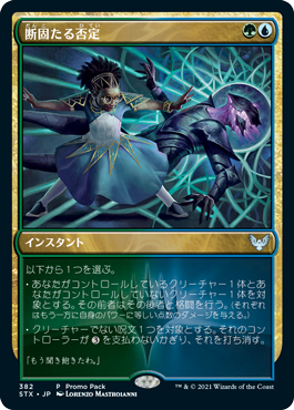 【JPN】【Foil】■プロモパック■《断固たる否定/Decisive Denial》[STX]