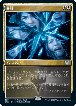 【JPN】【Foil】■プロモパック■《断割/Fracture》[STX]