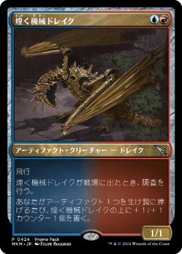 【JPN】■プロモパック■《煌く機械ドレイク/Gleaming Geardrake》[MKM]