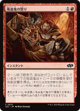 【JPN】《吸血鬼の怒り/Vampiric Fury》[J25]