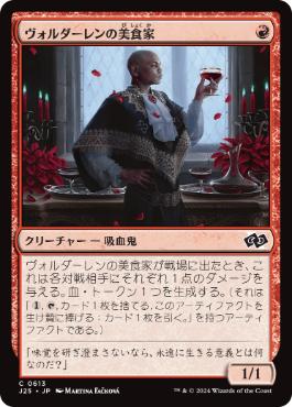 【JPN】《ヴォルダーレンの美食家/Voldaren Epicure》[J25]