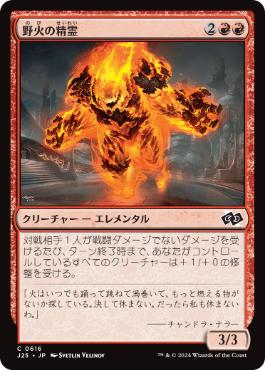 【JPN】《野火の精霊/Wildfire Elemental》[J25]