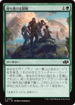 【JPN】《待ち受ける冒険/Adventure Awaits》[J25]