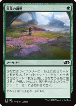 【JPN】《冒険の衝動/Adventurous Impulse》[J25]