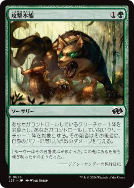 【JPN】《攻撃本能/Aggressive Instinct》[J25]