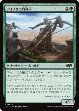 【JPN】《アイノクの弩弓手/Ainok Artillerist》[J25]