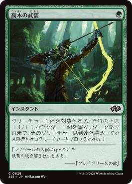 【JPN】《高木の武装/Arbor Armament》[J25]