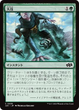 【JPN】《大技/Big Play》[J25]