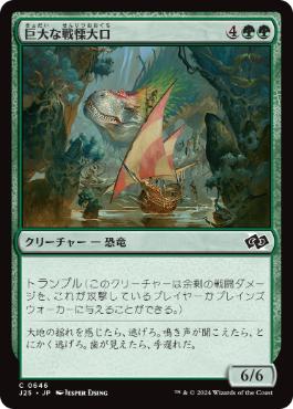 【JPN】《巨大な戦慄大口/Colossal Dreadmaw》[J25]