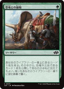 【JPN】《恐竜との融和/Commune with Dinosaurs》[J25]