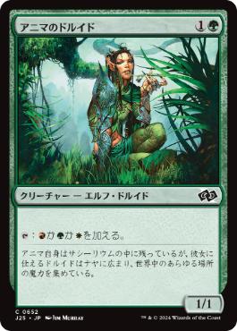 【JPN】《アニマのドルイド/Druid of the Anima》[J25]