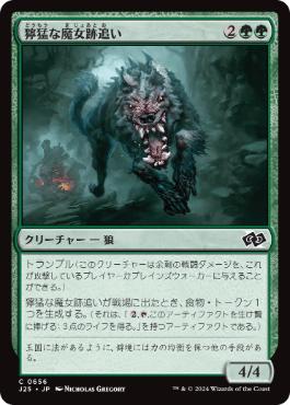 【JPN】《獰猛な魔女跡追い/Fierce Witchstalker》[J25]