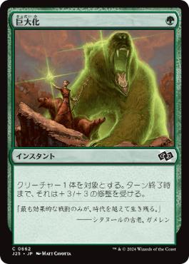【JPN】《巨大化/Giant Growth》[J25]