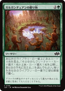 【JPN】《ガルガンチュアンの贈り物/Gift of the Gargantuan》[J25]