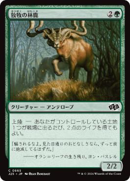 【JPN】《放牧の林鹿/Grazing Gladehart》[J25]