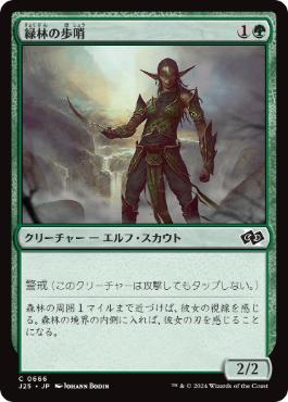 【JPN】《緑林の歩哨/Greenwood Sentinel》[J25]