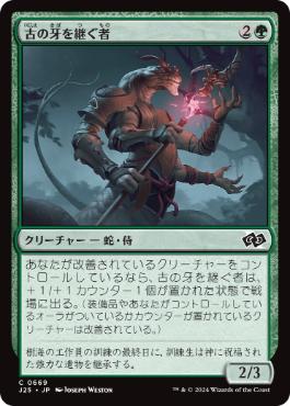 【JPN】《古の牙を継ぐ者/Heir of the Ancient Fang》[J25]