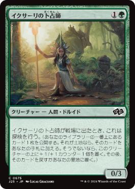 【JPN】《イクサーリの卜占師/Ixalli's Diviner》[J25]