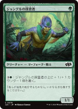 【JPN】《ジャングルの探査者/Jungle Delver》[J25]