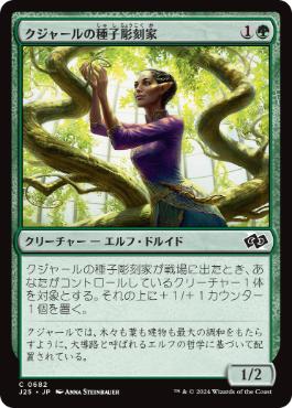 【JPN】《クジャールの種子彫刻家/Kujar Seedsculptor》[J25]