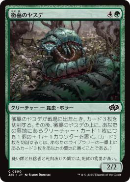 【JPN】《黴墓のヤスデ/Moldgraf Millipede》[J25]