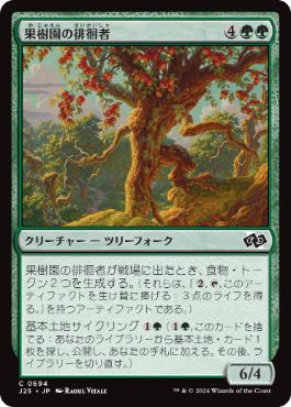 【JPN】《果樹園の徘徊者/Orchard Strider》[J25]