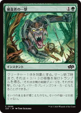 【JPN】《捕食者の一撃/Predator's Strike》[J25]