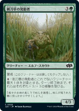 【JPN】《剃刀草の発動者/Razorgrass Invoker》[J25]