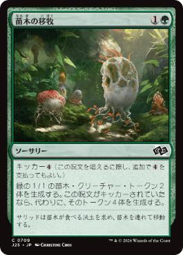 【JPN】《苗木の移牧/Saproling Migration》[J25]
