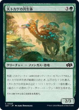 【JPN】《大トカゲの共生体/Saurian Symbiote》[J25]
