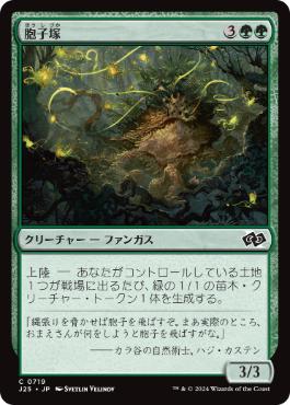 【JPN】《胞子塚/Sporemound》[J25]
