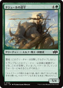 【JPN】《タジュールの道守/Tajuru Pathwarden》[J25]