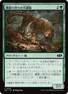 【JPN】《縄張り持ちの大鎌猫/Territorial Scythecat》[J25]