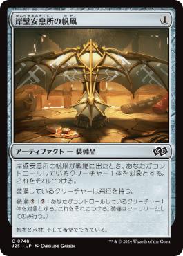 【JPN】《岸壁安息所の帆凧/Cliffhaven Kitesail》[J25]