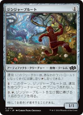 【JPN】《ジンジャーブルート/Gingerbrute》[J25]