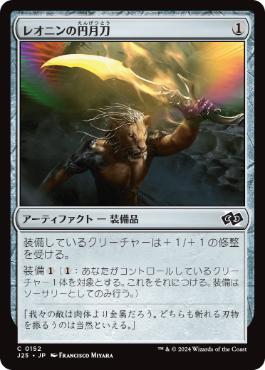 【JPN】《レオニンの円月刀/Leonin Scimitar》[J25]