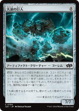 【JPN】《大渦の巨人/Maelstrom Colossus》[J25]
