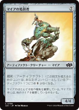 【JPN】《マイアの処罰者/Myr Enforcer》[J25]