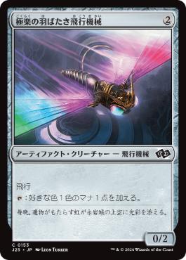 【JPN】《極楽の羽ばたき飛行機械/Ornithopter of Paradise》[J25]