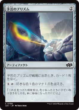 【JPN】《予言のプリズム/Prophetic Prism》[J25]