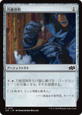 【JPN】《万能溶剤/Universal Solvent》[J25]