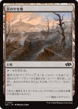 【JPN】《灰のやせ地/Ash Barrens》[J25]