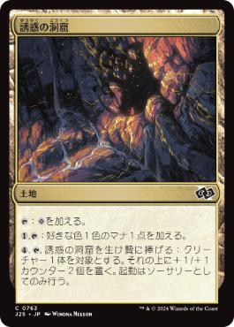 【JPN】《誘惑の洞窟/Cave of Temptation》[J25]