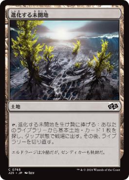 【JPN】《進化する未開地/Evolving Wilds》[J25]