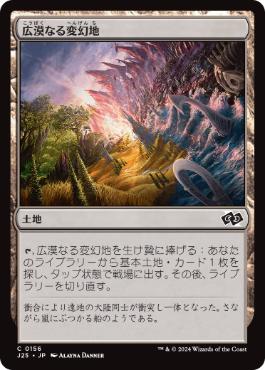 【JPN】《広漠なる変幻地/Terramorphic Expanse》[J25]