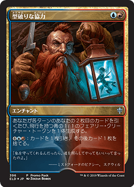 【JPN】【Foil】■プロモパック■《型破りな協力/Improbable Alliance》[ELD]
