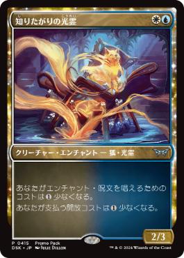【JPN】【Foil】■プロモパック■《知りたがりの光霊/Inquisitive Glimmer》[DSK]